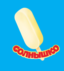 ТМ Славица Эскимо СОЛНЫШКО кр-бр  (60гр*24шт) 